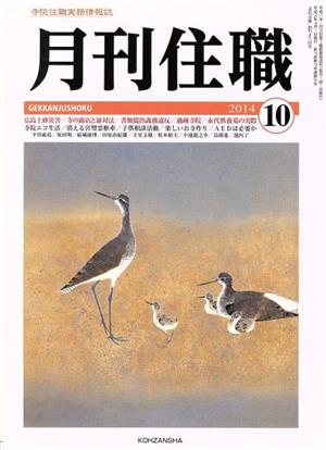 月刊住職(2014年10月号)