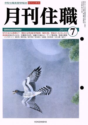 月刊住職(2015年7月号)