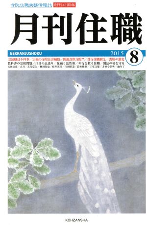 月刊住職(2015年8月号)