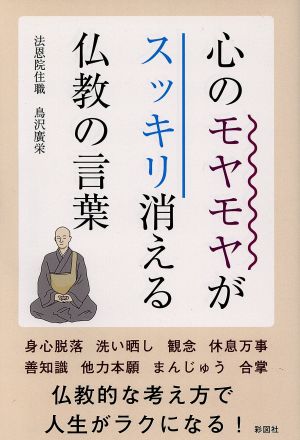 心のモヤモヤがスッキリ消える仏教の言葉