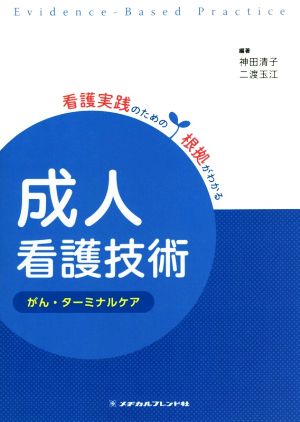 成人看護技術 がん・ターミナルケア 看護実践のための根拠がわかる