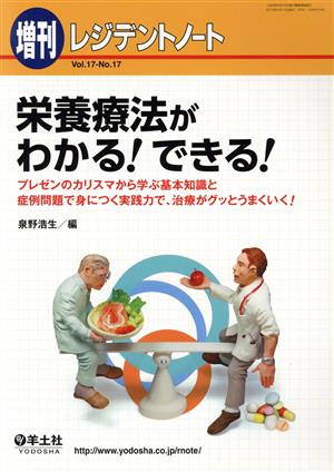 レジデントノート 増刊(17-17) 栄養療法がわかる！できる！