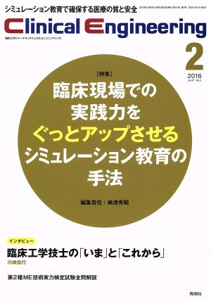 Clinical Engineering(Vol.27No.2 2016-2) 特集 臨床現場での実践力をぐっとアップさせるシュミレーション教育の手法