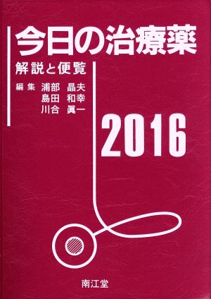 今日の治療薬(2016)