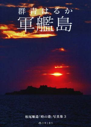 群青はるか 軍艦島 松尾順造「時の港」写真集3