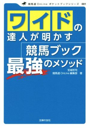 ワイドの達人が明かす競馬ブック最強のメソッド 競馬道OnLineポケットブックシリーズ001