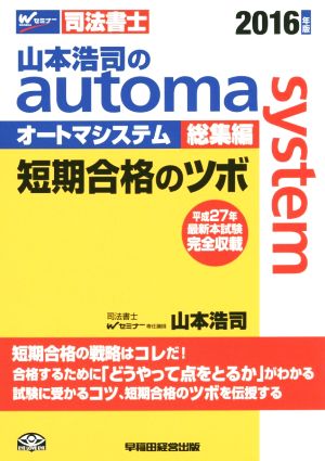 山本浩司のautoma system 総集編(2016年版)短期合格のツボWセミナー 司法書士