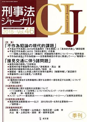 刑事法ジャーナル(Vol.46) 特集 不作為犯論の現代的課題/接見交通に伴う諸問題