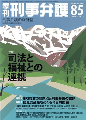 季刊 刑事弁護 刑事弁護の羅針盤(No.85) 特集 司法と福祉との連携