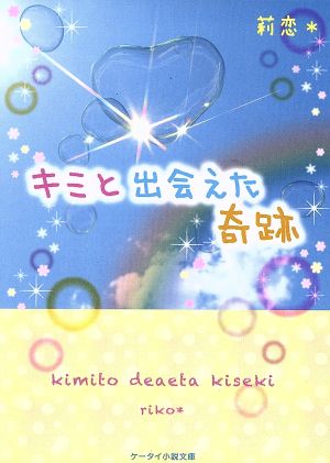 キミと出会えた奇跡 ケータイ小説文庫