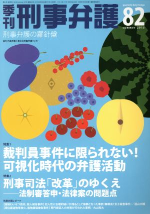 季刊 刑事弁護 刑事弁護の羅針盤(No.82) 特集 裁判員事件に限らない！可視化時代の弁護活動/刑事司法「改革」のゆくえ