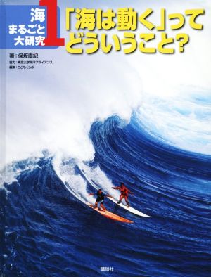 「海は動く」ってどういうこと？ 海まるごと大研究1