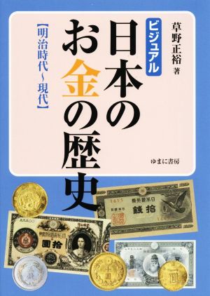 ビジュアル 日本のお金の歴史 【明治時代～現代】