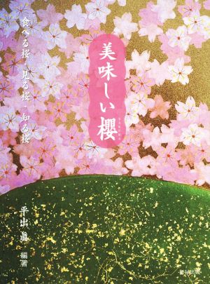 美味しい櫻 食べる桜・見る桜・知る桜