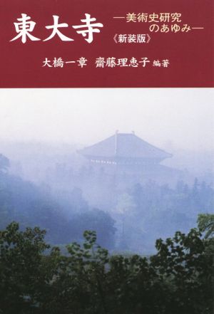 東大寺 新装版 美術史研究のあゆみ