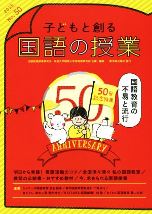 子どもと創る「国語の授業」(No.50)50号記念特集 国語教育の不易と流行