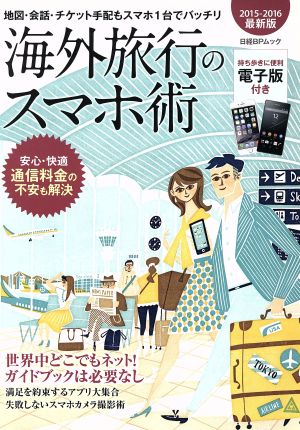 海外旅行のスマホ術(2015-2016) 日経BPムック