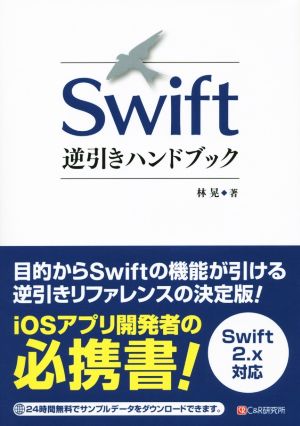 Swift逆引きハンドブック Swift2.x対応