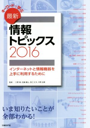 キーワードで学ぶ最新情報トピックス(2016) インターネットと情報機器を上手に利用するために