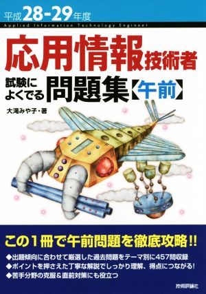 応用情報技術者試験によくでる問題集 午前(平成28-29年度)