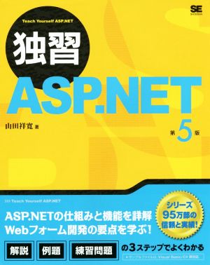 独習 ASP.NET 第5版