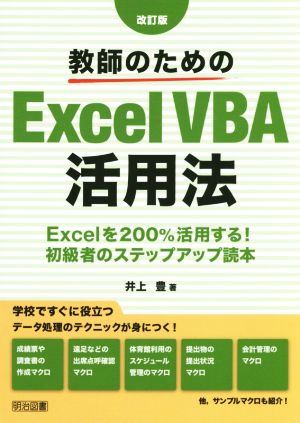 教師のためのExcel VBA活用法 改訂判