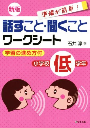 話すこと・聞くことワークシート 小学校低学年 新版