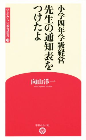 先生の通知表をつけたよ 小学四年学級経営 学芸みらい教育新書11