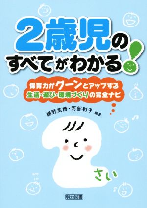 2歳児のすべてがわかる 保育力がグーンとアップする生活・遊び・環境づくりの完全ナビ