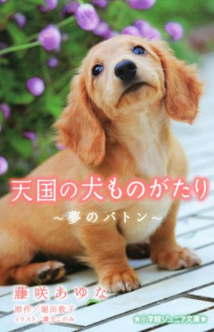 天国の犬ものがたり 夢のバトン 小学館ジュニア文庫