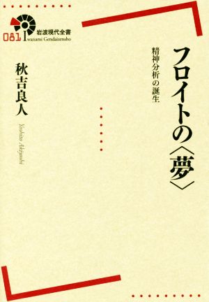 フロイトの夢 精神分析の誕生 岩波現代全書081