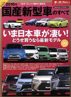 国産新型車のすべて(2016年) モーターファン別冊統括シリーズvol.80