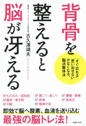 背骨を整えると脳が冴える