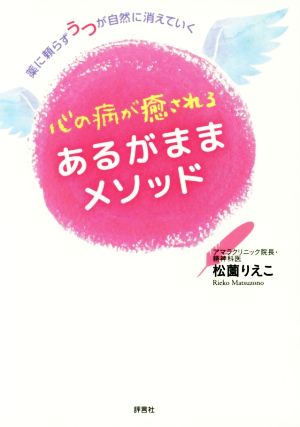 心の病が癒されるあるがままメソッド 薬に頼らずうつが自然に消えていく