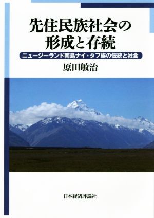 先住民族社会の形成と存続 ニュージーランド南島ナイ・タフ族の伝統と社会