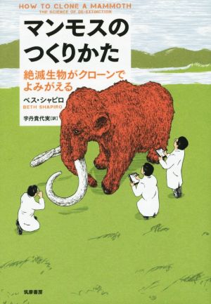 マンモスのつくりかた 絶滅生物がクローンでよみがえる