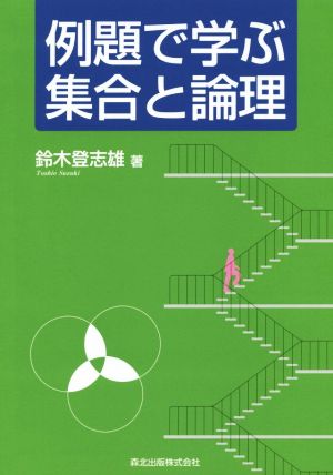 例題で学ぶ集合と論理