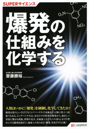 爆発の仕組みを化学 SUPERサイエンス