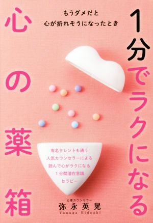 もうダメだと心が折れそうになったとき1分でラクになる心の薬箱