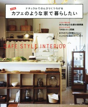 カフェのような家で暮らしたい 新装版 ナチュラルでのんびりくつろげる PLUS 1 Living BOOKS