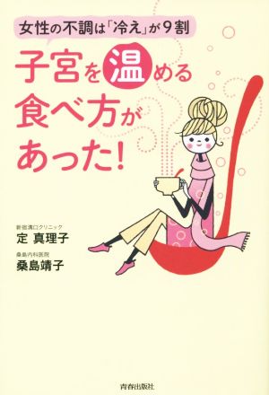 子宮を温める食べ方があった！ 女性の不調は「冷え」が9割