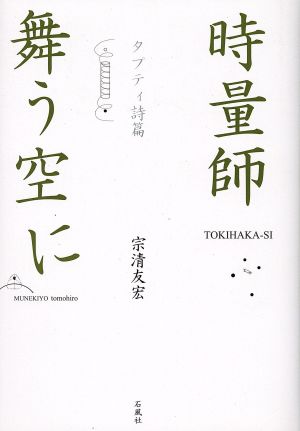 時量師舞う空に タプティ詩篇