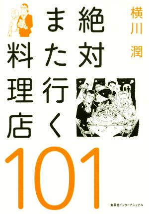 絶対また行く料理店101