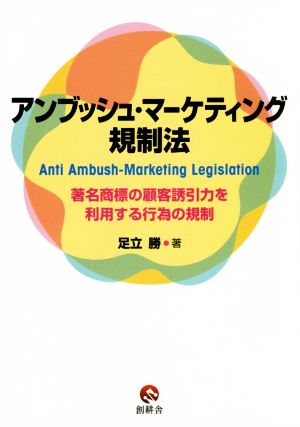 アンブッシュ・マーケティング規制法 著名商標の顧客誘引力を利用する行為の規制