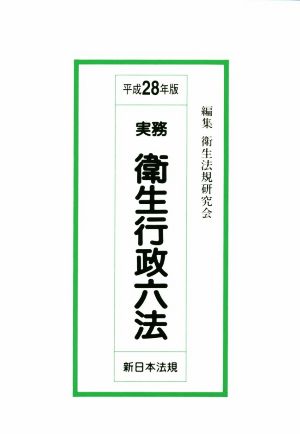 実務衛生行政六法(平成28年版)