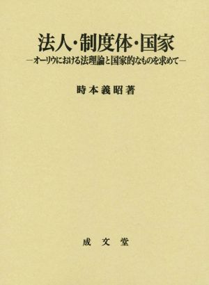 法人・制度体・国家 オーリウにおける法理論と国家的なものを求めて