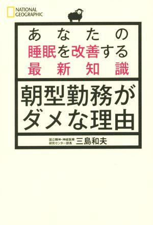 あなたの睡眠を改善する最新知識 朝型勤務がダメな理由