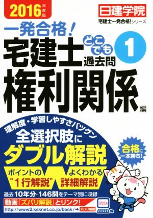 一発合格！宅建士どこでも過去問 2016年度版(1) 権利関係編 日建学院宅建士一発合格！シリーズ