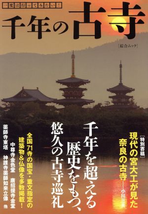 一度は行ってみたい！千年の古寺 綜合ムック