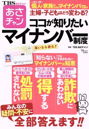 TBSあさチャン！ココが知りたいマイナンバー制度 TJMOOK